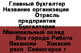 Главный бухгалтер › Название организации ­ SUBWAY › Отрасль предприятия ­ Бухгалтерия › Минимальный оклад ­ 40 000 - Все города Работа » Вакансии   . Хакасия респ.,Саяногорск г.